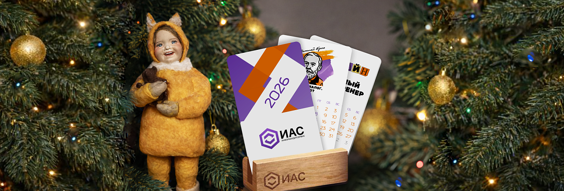 Информаудитсервис запускает новогодний розыгрыш!