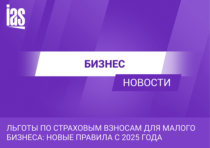 Льготы по страховым взносам для малого бизнеса: новые правила с 2025 года