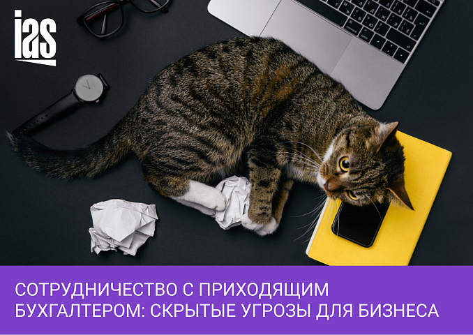 Как ваш бизнес может подставить приходящий бухгалтер