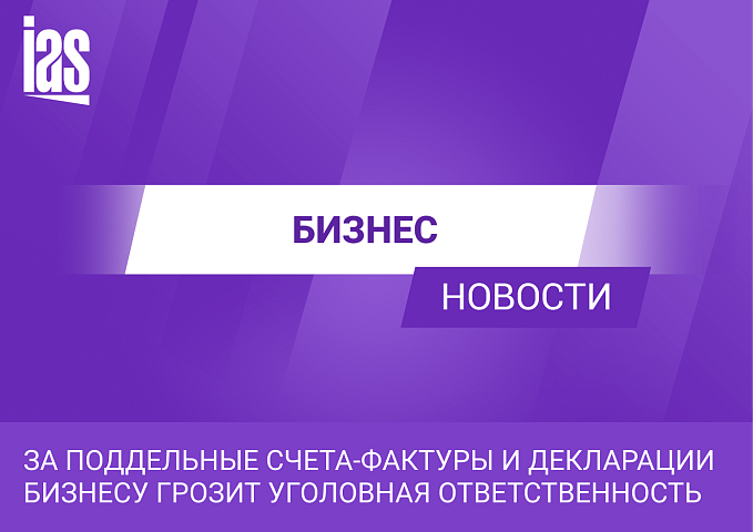 За поддельные счета-фактуры и декларации бизнесу грозит уголовная ответственность: новый законопроект принят в третьем чтении
