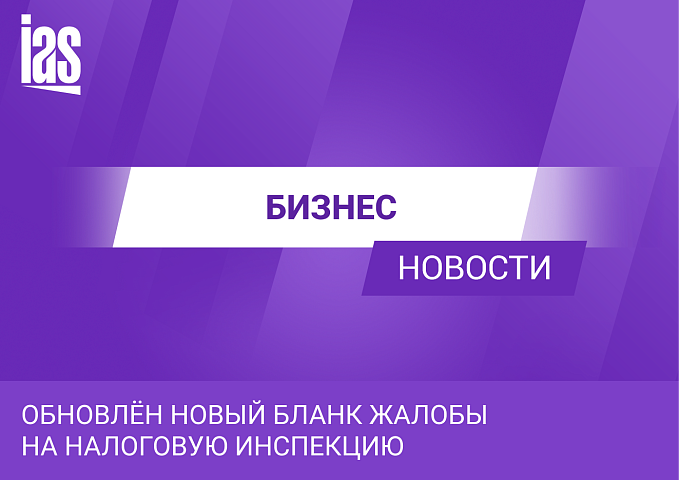 Обновлён новый бланк жалобы на налоговую инспекцию