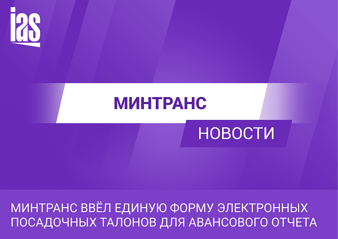 Минтранс ввёл единую форму электронных посадочных талонов для авансового отчета