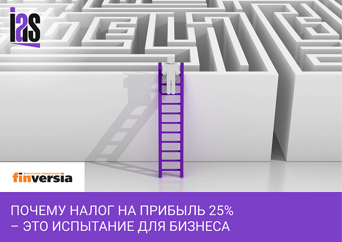 Почему налог на прибыль 25% – это испытание для бизнеса: 3 главных последствия