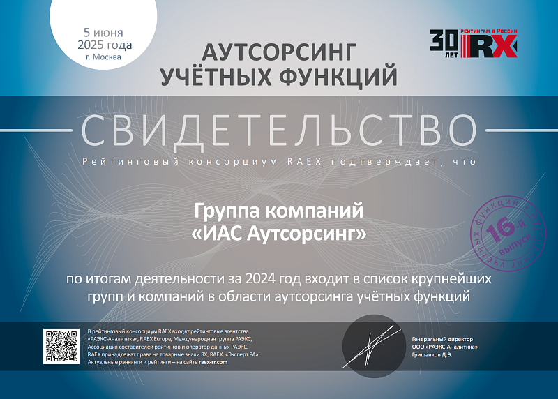 Сертификат RAEX 2025: Аутсорсинг учётных функций