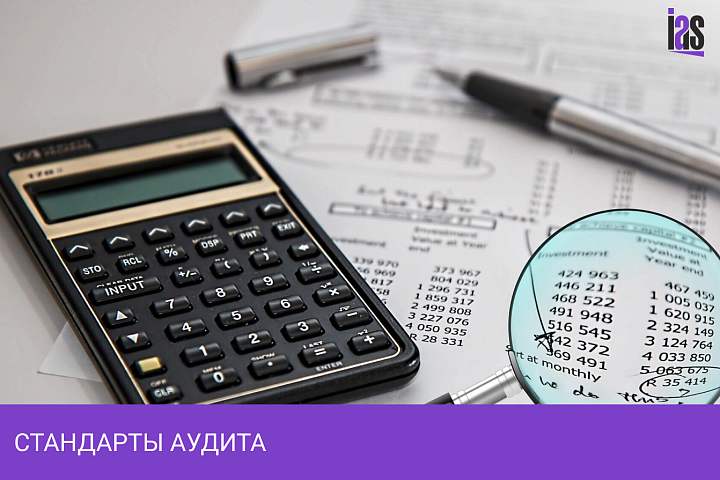 Стандарты аудита
