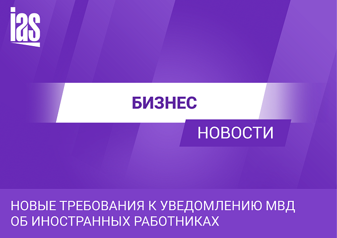 Новые требования к уведомлению МВД об иностранных работниках