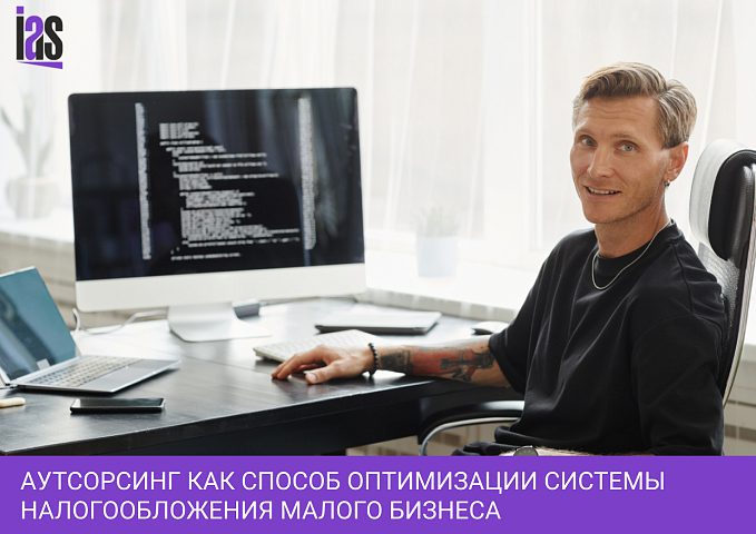 Аутсорсинг как способ оптимизации системы налогообложения малого бизнеса