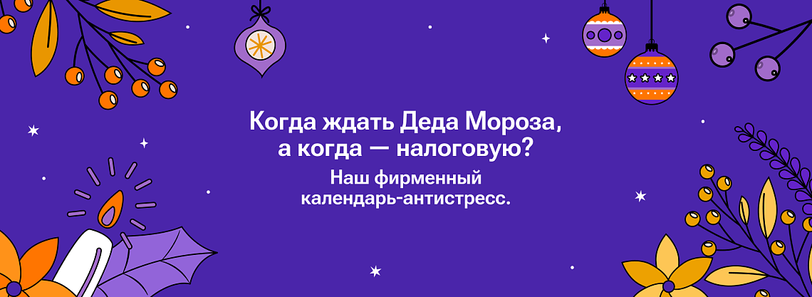 Когда в 2026 году ждать Деда Мороза, а когда — налоговую?
