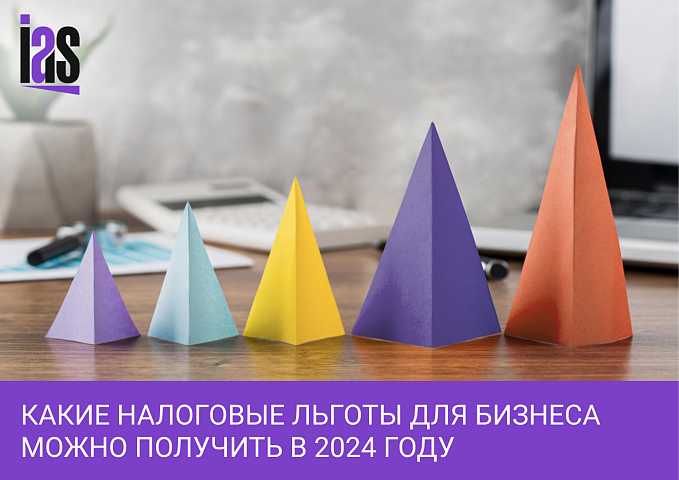 Налоговые льготы для бизнеса в 2024 году: кому положены и как получить