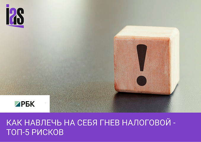 Михаил Брюханов для РБК: Как навлечь на себя гнев налоговой — топ-5 рисков