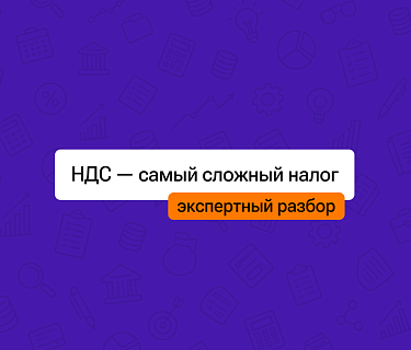 НДС - самый сложный налог. Обсудим споры о нем с ФНС