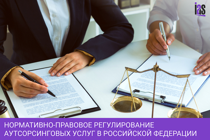 Нормативно-правовое регулирование аутсорсинговых услуг в Российской Федерации