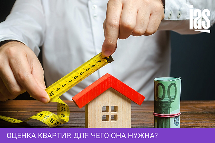 Оценка квартир. Для чего она нужна?
