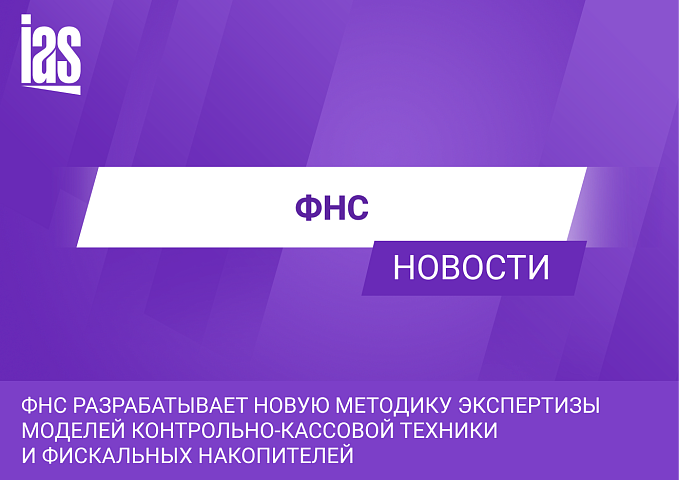 ФНС разрабатывает новую методику экспертизы моделей контрольно-кассовой техники и фискальных накопителей