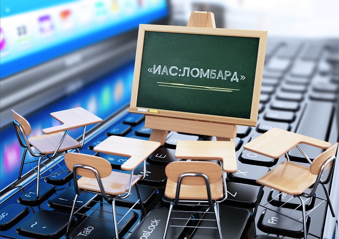 «ИАС:Ломбард»: бесплатный вебинар от «ИАС»