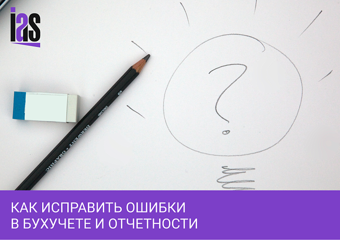 Исправление ошибок в бухгалтерском учете и отчетности в 2024 году