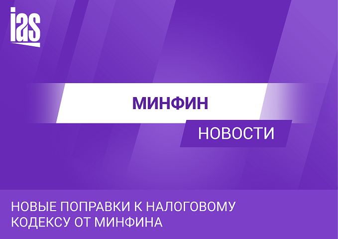 Новые поправки к Налоговому кодексу от Минфина