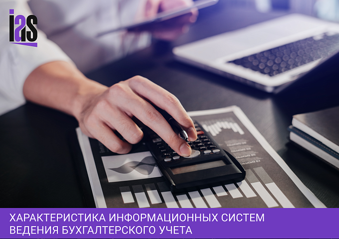 Характеристика информационных систем ведения бухгалтерского учета