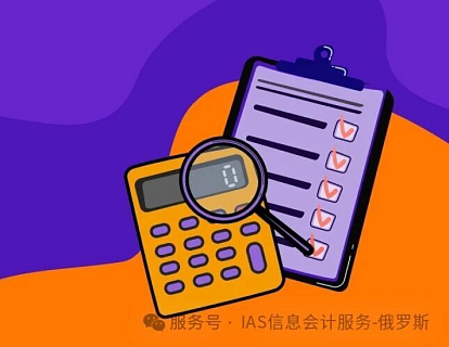 俄罗斯税务合规指南：这五类情形可能触发向普通税制（ОСНО）的强制转换与税务重算