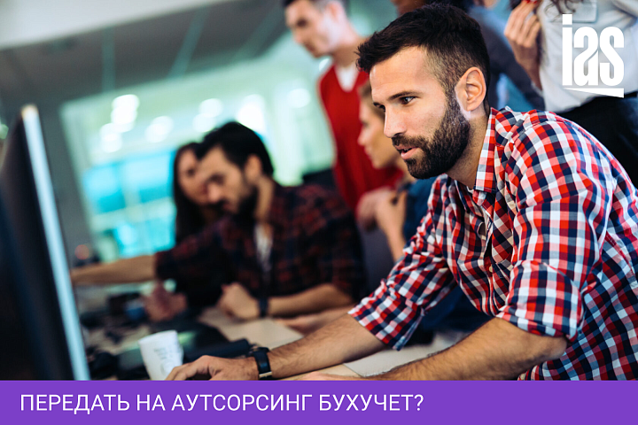 Передать на аутсорсинг бухучет?