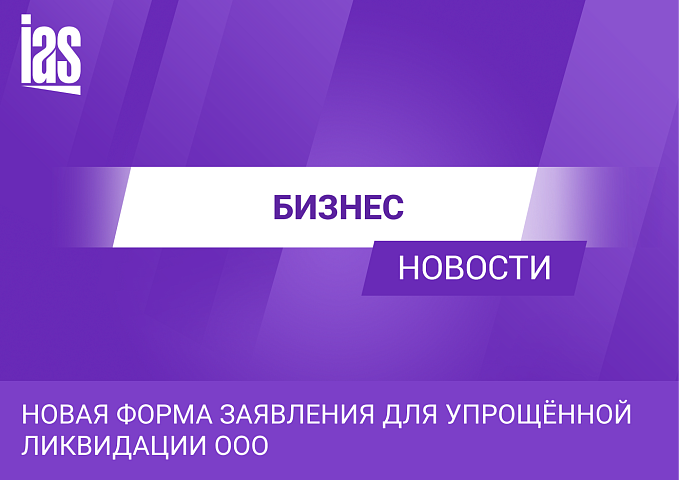 Новая форма заявления для упрощённой ликвидации ООО