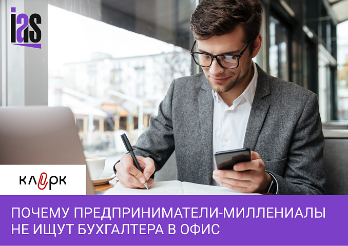 Теория поколений и рост аутсорсинга: почему предприниматели-миллениалы не ищут бухгалтера в офис