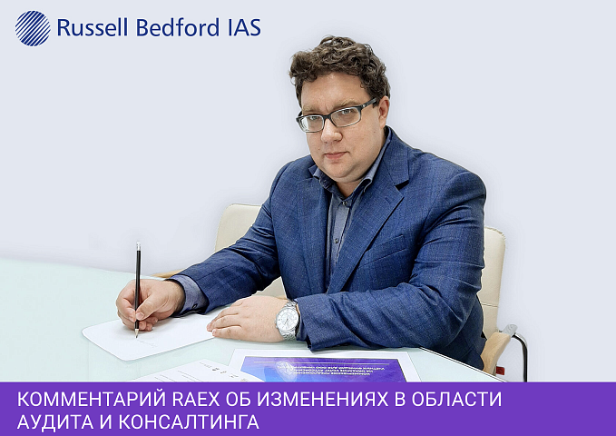 Комментарий RAEX об изменениях в области аудита и консалтинга