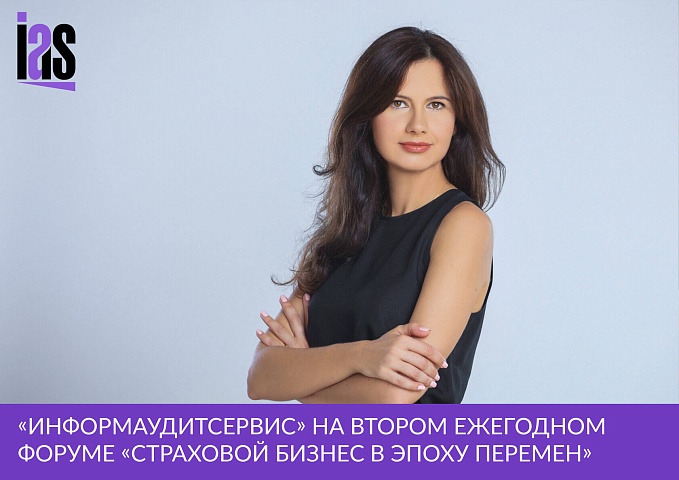 Партнер ИАС выступила с докладом на форуме «Страховой бизнес в эпоху перемен»