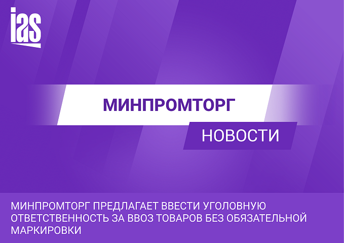 Минпромторг предлагает ввести уголовную ответственность за ввоз товаров без обязательной маркировки