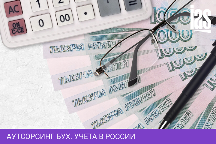 Аутсорсинг бух. учета в России