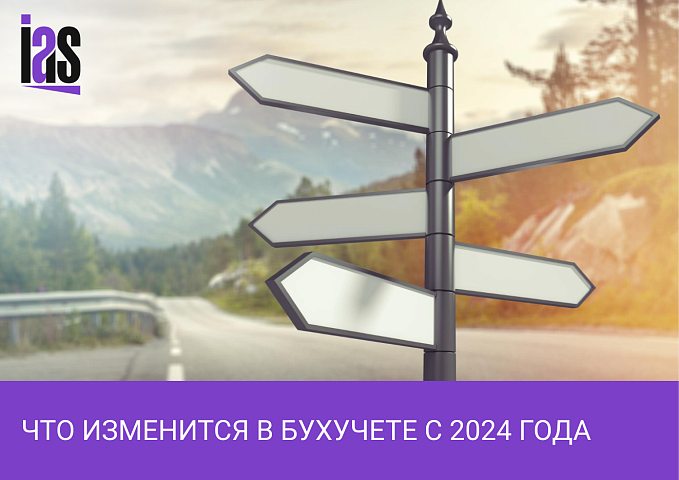 Основные изменения в бухгалтерском учете с 2024 года