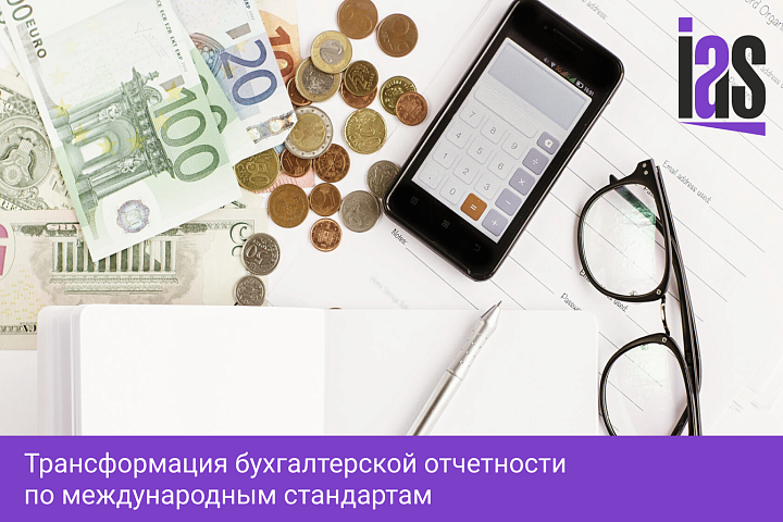 Трансформация бухгалтерской отчетности по международным стандартам