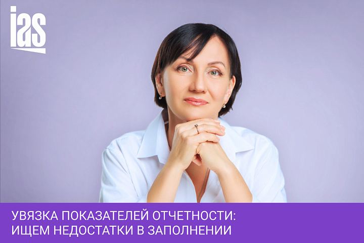 Увязка показателей отчетности: ищем недостатки в заполнении