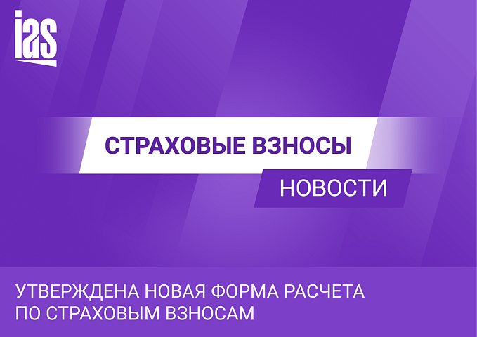 Утверждена новая форма расчета по страховым взносам
