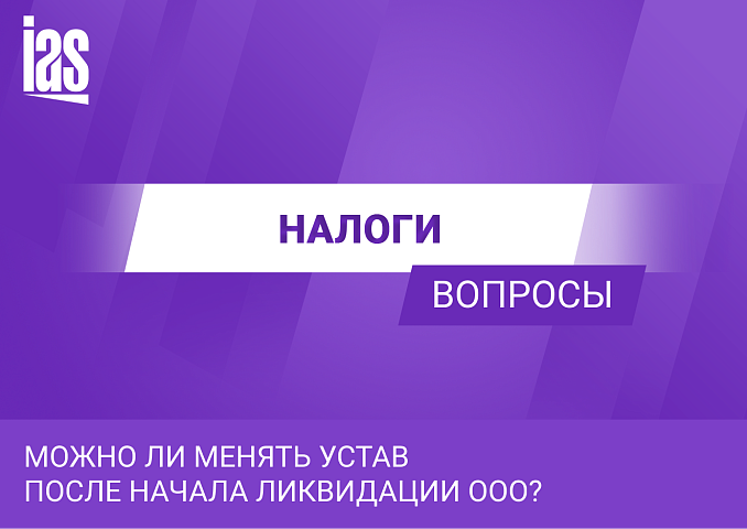 Можно ли менять устав после начала ликвидации ООО?