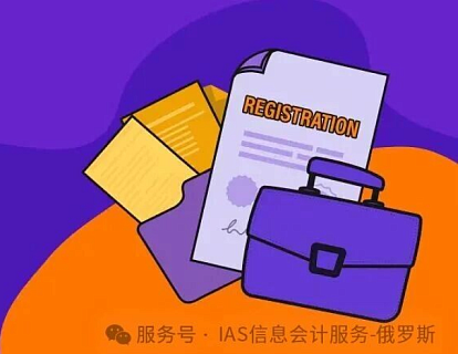 俄罗斯营商便利化再迈大步：2026年起商业注册文件全面统一为ЕГРН摘录