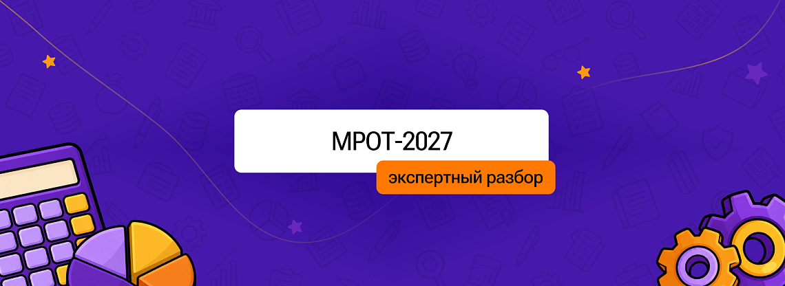 МРОТ-2027: экспертный разбор от Ольги Зыковой