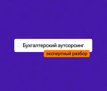 Бухгалтерский аутсорсинг: разбираем зоны ответственности