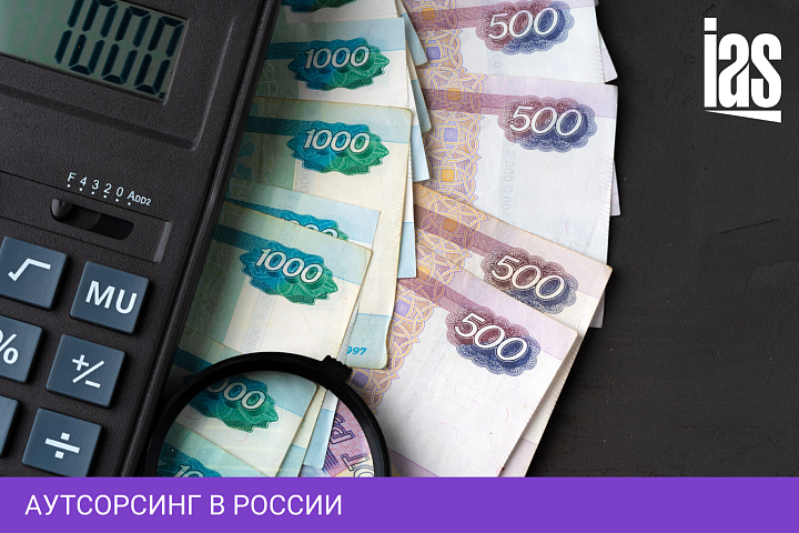 Аутсорсинг в России
