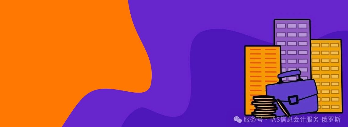 重磅利好：俄罗斯计划推行税务注册新政，外国公司“开户即注册”