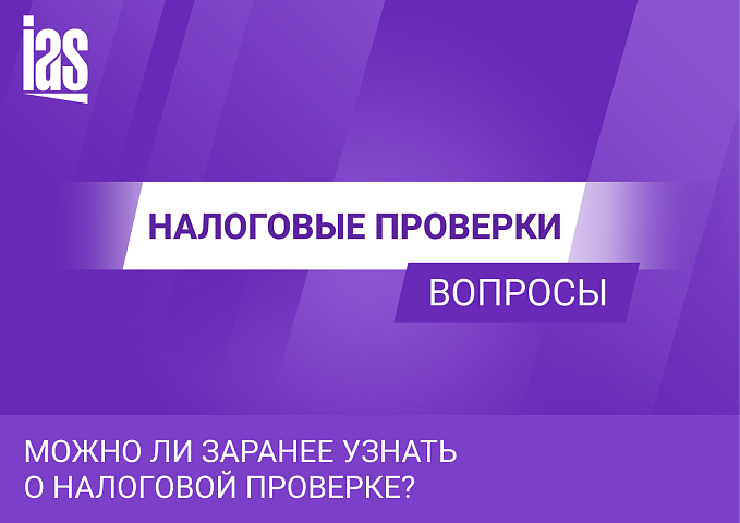 Можно ли заранее узнать о налоговой проверке?