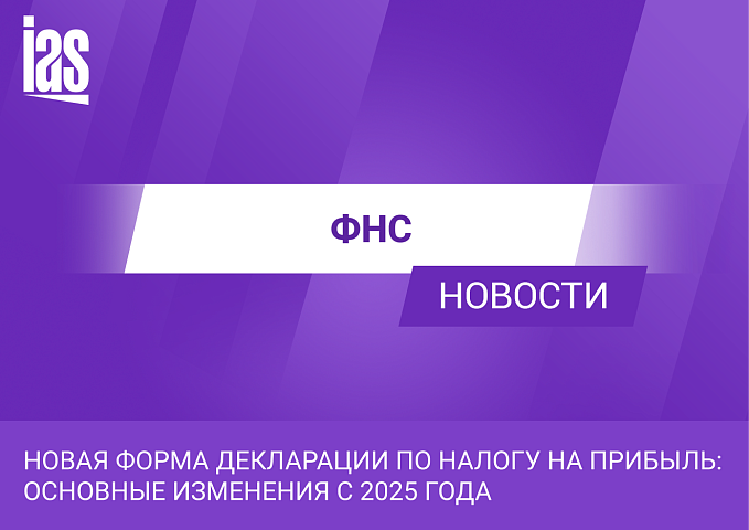 Новая форма декларации по налогу на прибыль: основные изменения с 2025 года
