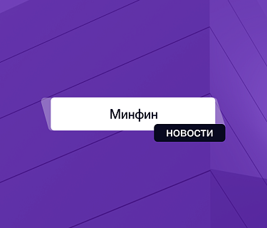 Минфин планирует изменить правила переноса сроков уплаты налогов