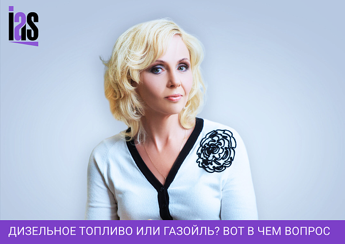 Дизельное топливо или газойль? Вот в чем вопрос