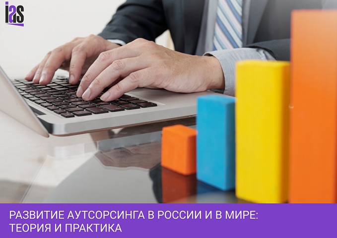 Развитие аутсорсинга в России и в мире: теория и практика