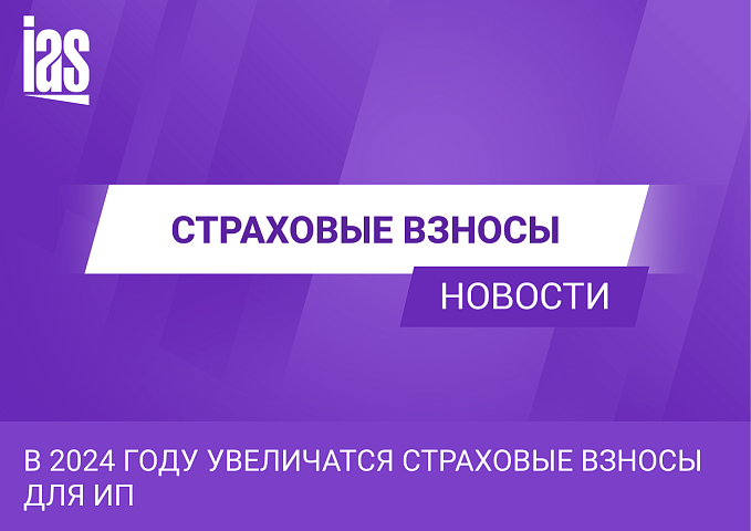В 2024 году увеличатся страховые взносы для ИП