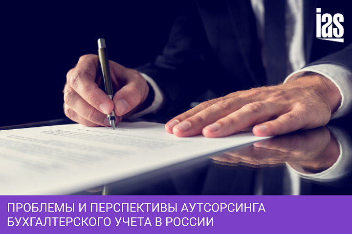 Проблемы и перспективы аутсорсинга бухгалтерского учета в России