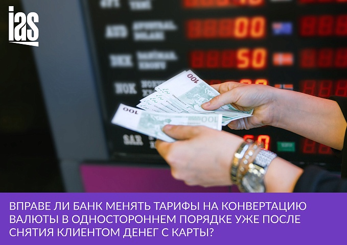 Вправе ли банк менять тарифы на конвертацию валюты уже после снятия денег со счета?
