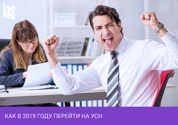 Как в 2019 году перейти на УСН