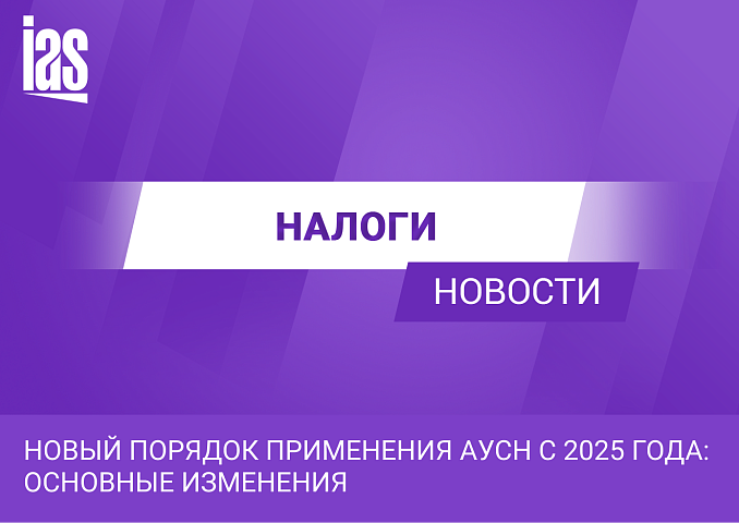 Новый порядок применения АУСН с 2025 года: основные изменения